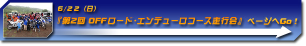『第2回 OFFロード・エンデューロコース走行会』ページへGo!