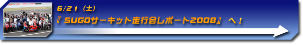 6/22(日)『SUGOサーキット走行会』ページへ!
