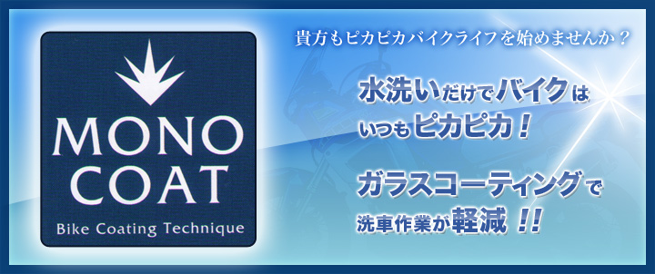 MONO COAT�@�M�����s�J�s�J�o�C�N���C�t���n�߂܂��񂩁H�@���􂢂����Ńo�C�N�͂����s�J�s�J�I�@�K���X�R�[�e�B���O�Ő�ԍ�Ƃ��y���I�I